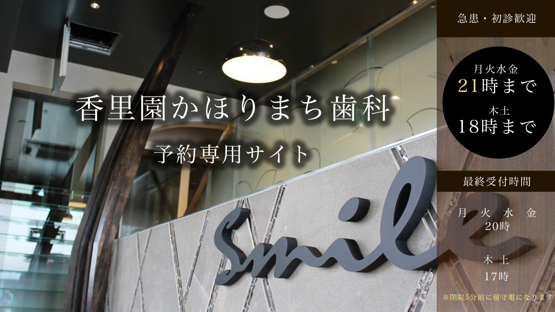 香里園かほりまち歯科・予約専用サイト