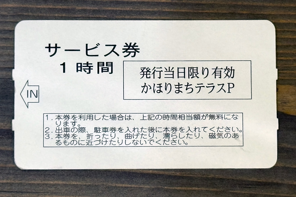 駐車場サービス券